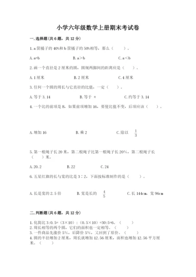 小学六年级数学上册期末考试卷附参考答案ab卷.docx