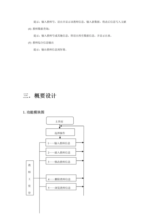 C课设教师工资基础管理系统.docx