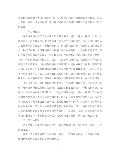 精编之关于应用文写作学习总结范文.docx