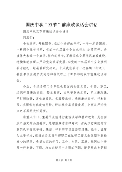 国庆中秋“双节”前廉政谈话会讲话.docx