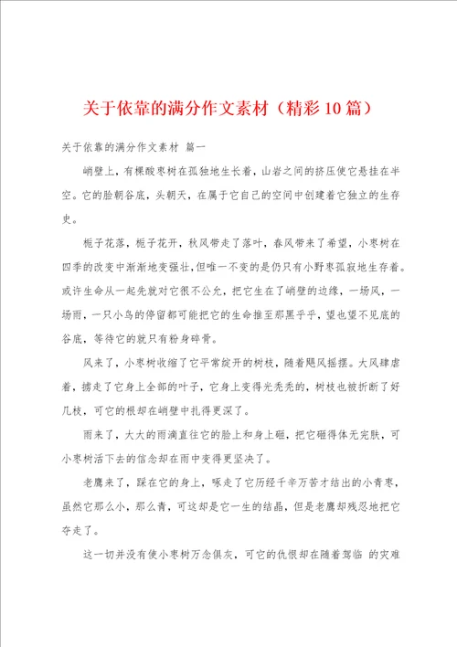 关于依靠的满分作文素材精彩10篇