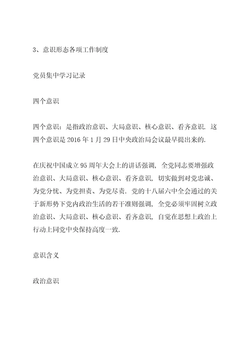 意识形态专题会议记录意识形态，专题会，会议记录3篇