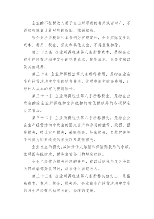 企业所得税实施条例细则全文.docx