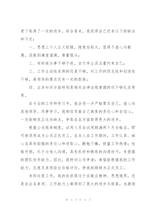 转正工作总结开头及结尾300字.docx