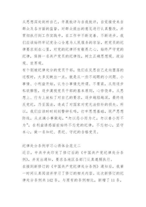 纪律处分条例学习心得体会五篇_1.docx