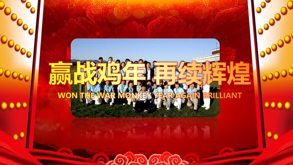 2017鸡年开门红激励动员誓师大会PPT