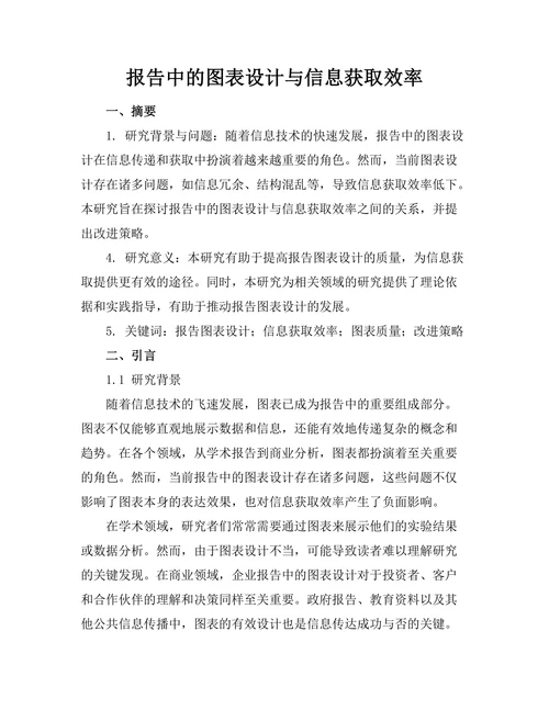 报告中的图表设计与信息获取效率