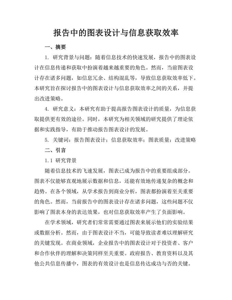 报告中的图表设计与信息获取效率