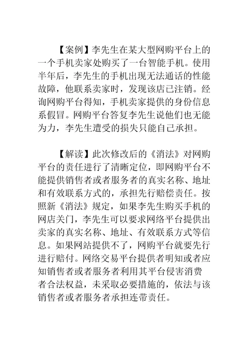 新版消费者权益保护法全文逐条解读