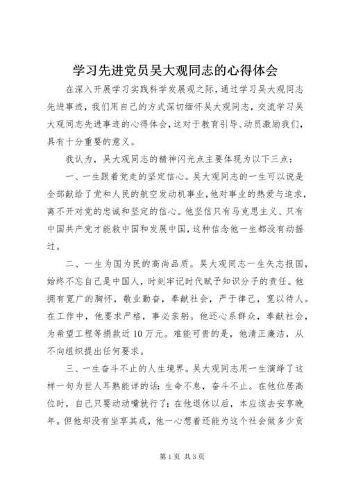 学习先进党员吴大观同志的心得体会 (2).docx