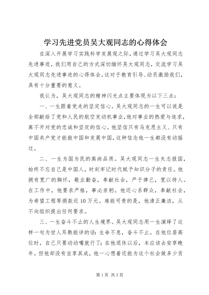 学习先进党员吴大观同志的心得体会 (2).docx