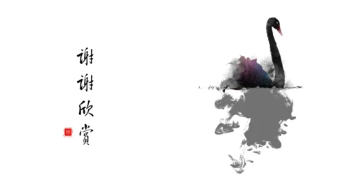 水墨黑天鹅中国风通用PPT模板