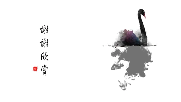 水墨黑天鹅中国风通用PPT模板