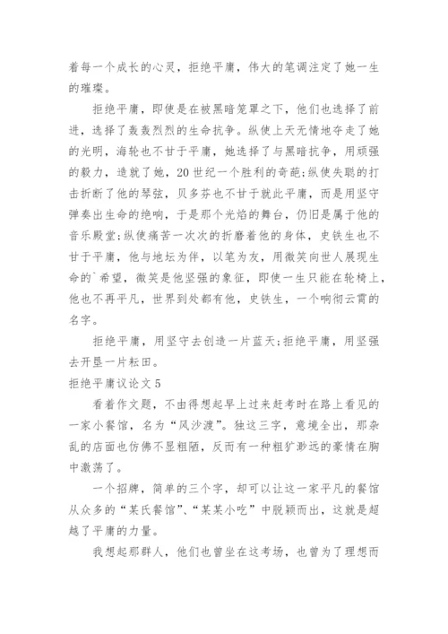 拒绝平庸议论文精编.docx