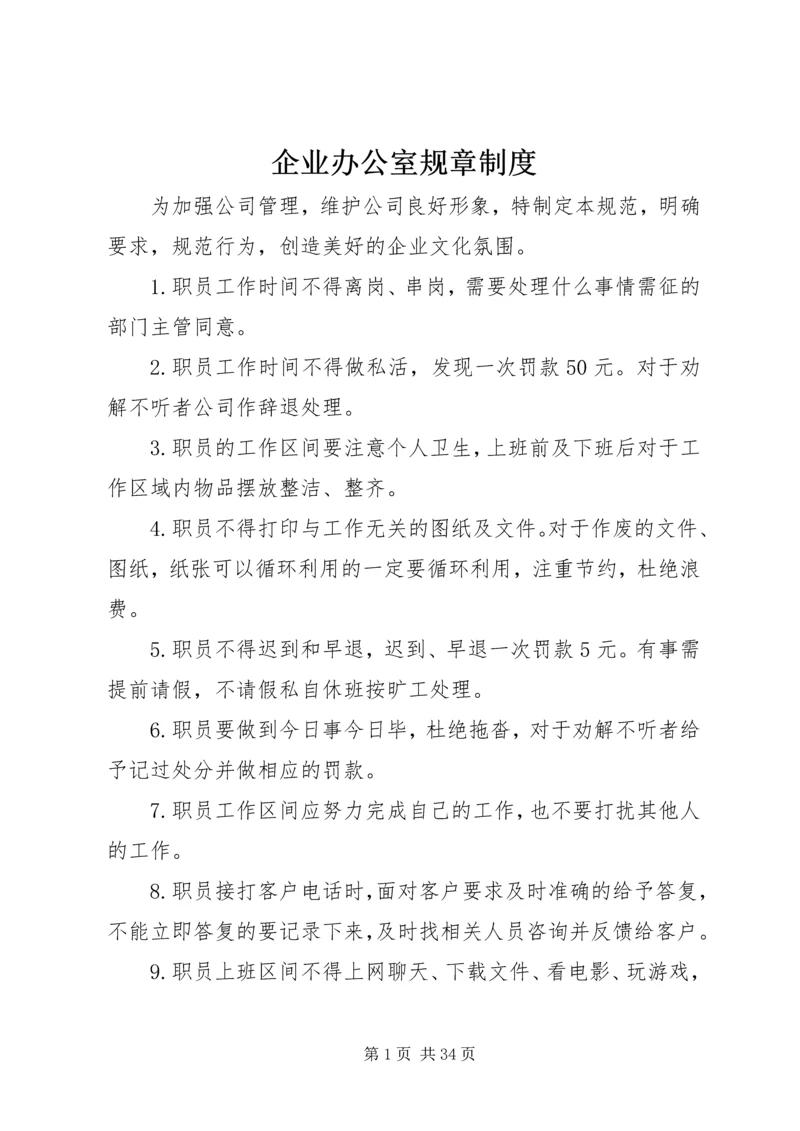 企业办公室规章制度.docx