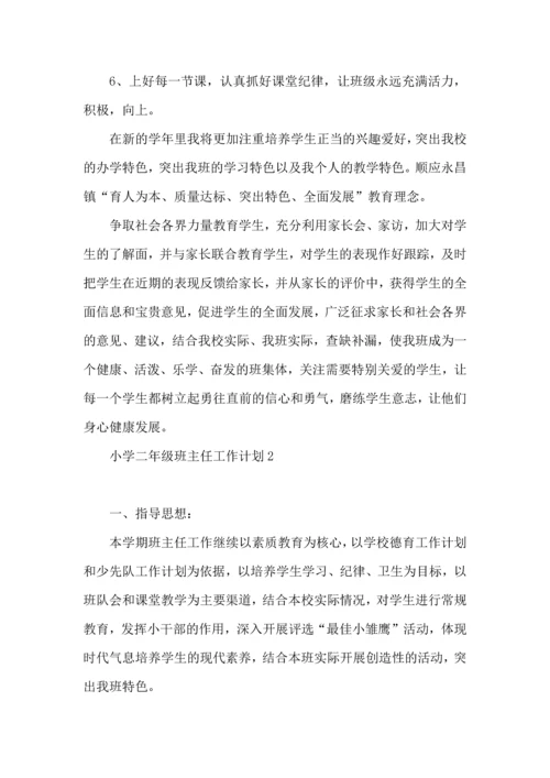 荐小学二年级班主任工作计划.docx