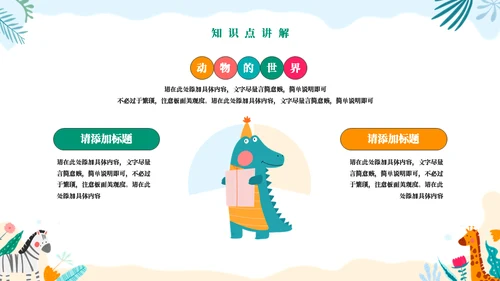 动物王国教学通用PPT模板