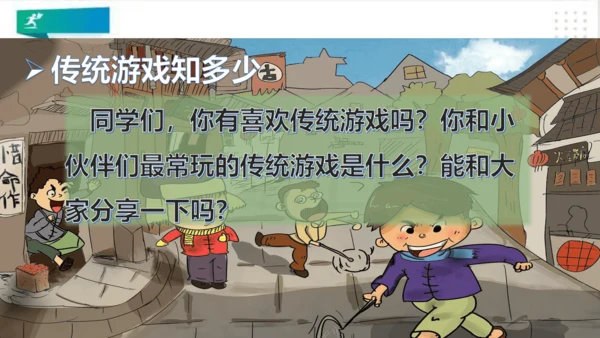 二年级道德与法治下册：第六课 传统游戏我会玩 课件（共20张PPT）
