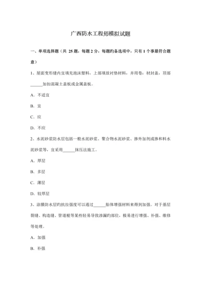 广西防水工程师模拟试题.docx