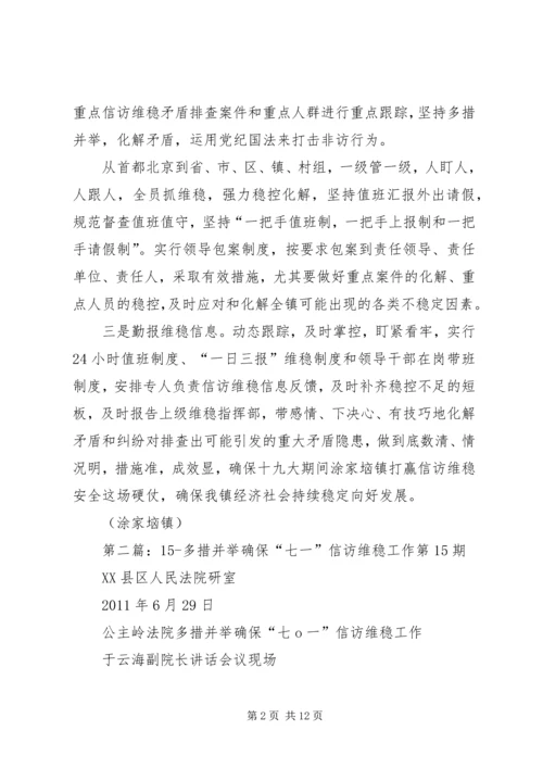 多措并举确保打赢十九大期间信访维稳安全这场硬仗.docx