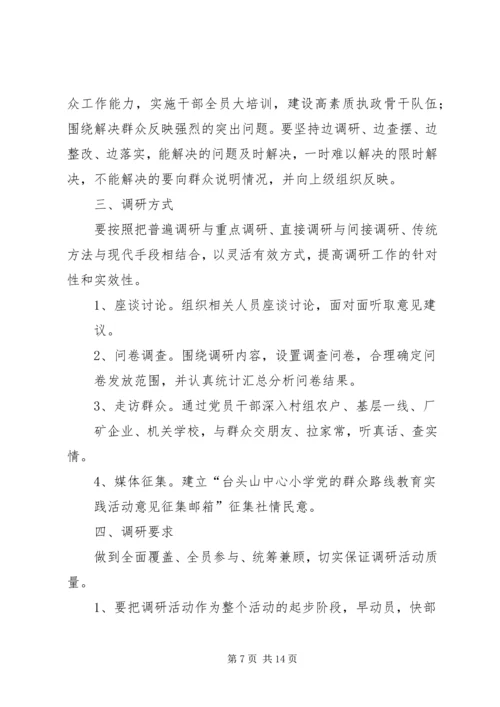 党的群众路线教育实践活动调研方案.docx