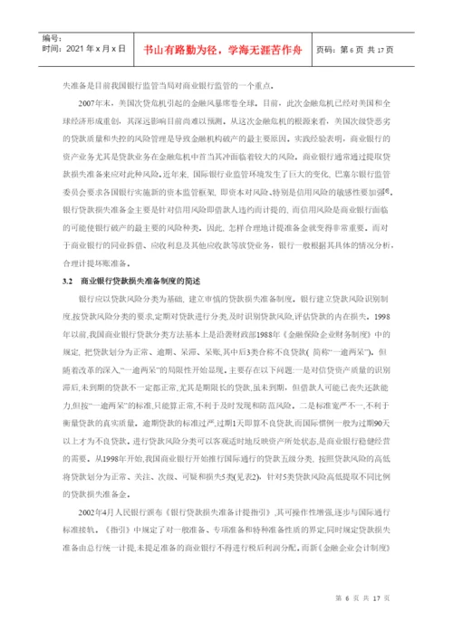 本科毕业论文：论商业银行贷款损失准备与坏账准备的核算.docx