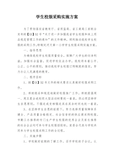 学生校服采购实施方案_1.docx