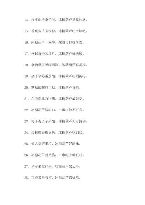 冰糖葫芦说唱顺口溜