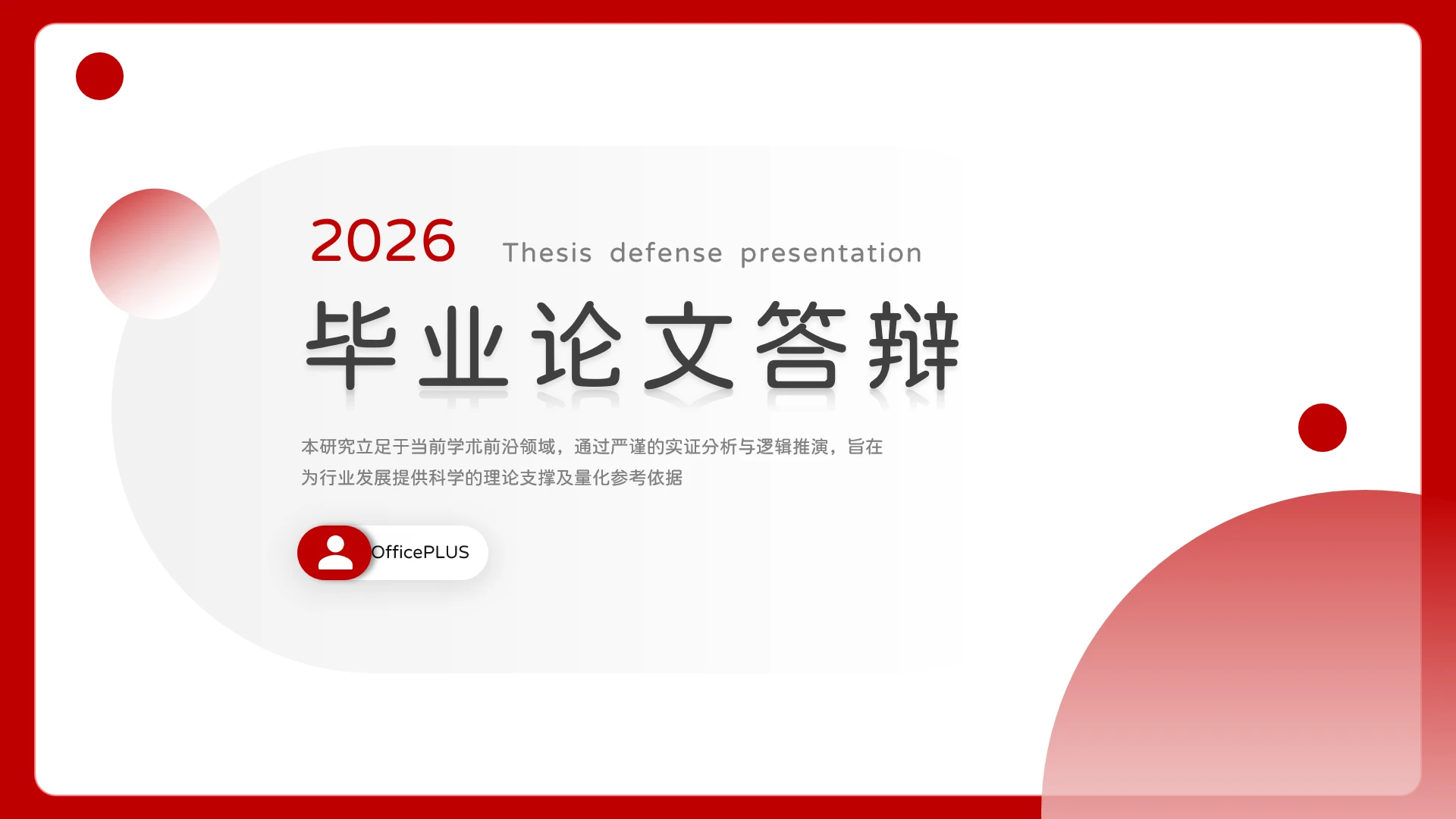 红白简约风毕业论文答辩PPT模板
