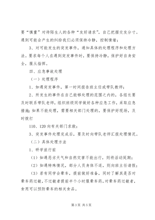 苇子小学研学旅行安全预案 (3).docx