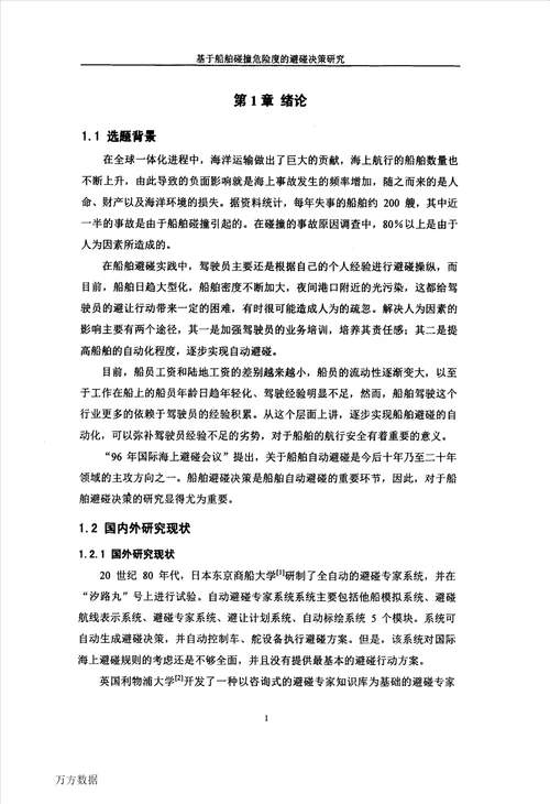 基于船舶碰撞危险度的避碰决策研究交通信息工程及控制专业论文