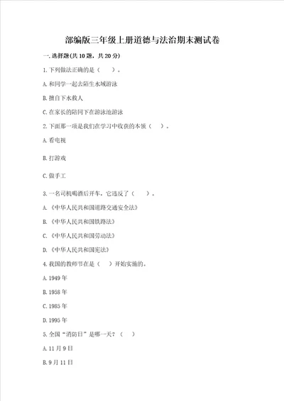 部编版三年级上册道德与法治期末测试卷全面