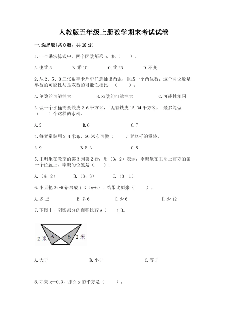 人教版五年级上册数学期末考试试卷精品【考试直接用】.docx