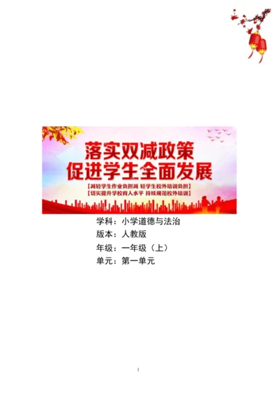 统编版道德与法治一年级上册第一单元《 我是小学生啦》作业设计
