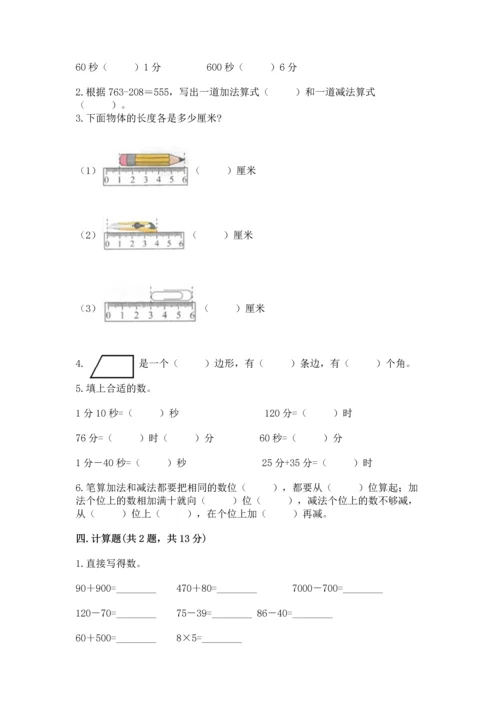 人教版三年级上册数学期末测试卷附解析答案.docx