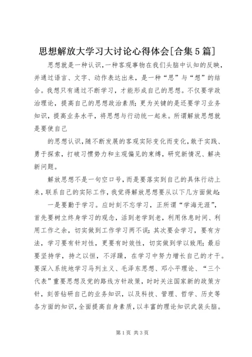 思想解放大学习大讨论心得体会[合集5篇]_1 (2).docx