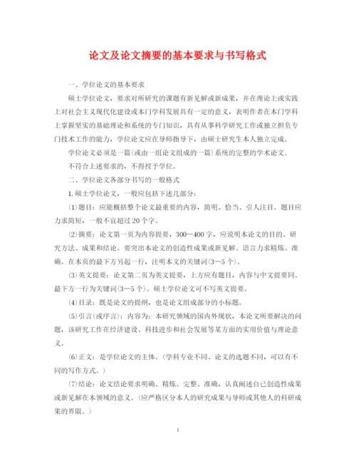 2023年论文及论文摘要的基本要求与书写格式.docx