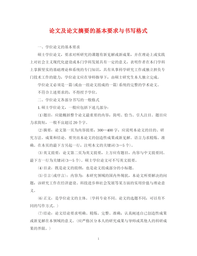 2023年论文及论文摘要的基本要求与书写格式.docx