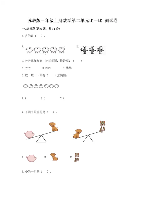 苏教版一年级上册数学第二单元比一比 测试卷含答案轻巧夺冠