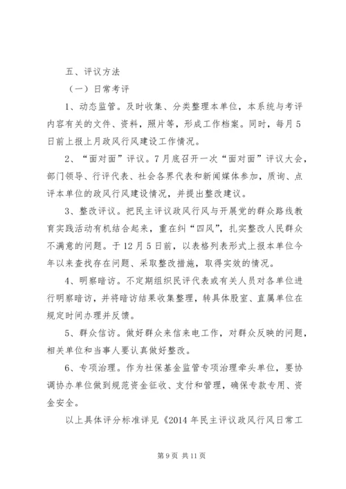 人事局民主评议政风行风工作方案3篇.docx