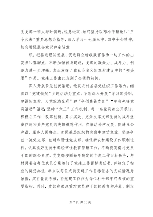 村党支部先进事迹材料 (6).docx