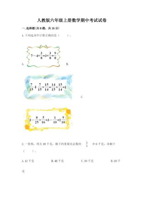 人教版六年级上册数学期中考试试卷精选答案.docx