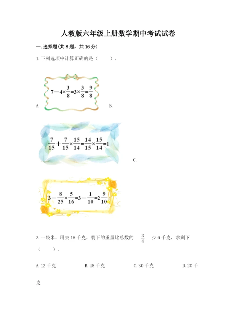 人教版六年级上册数学期中考试试卷精选答案.docx