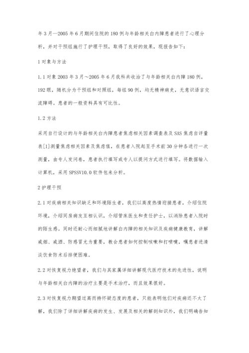 与年龄相关白内障患者的术前焦虑心理分析及护理干预.docx