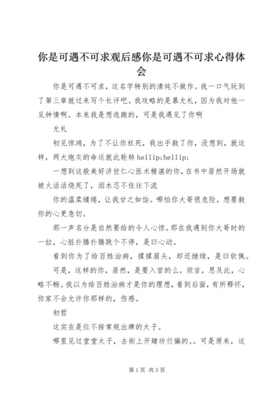 你是可遇不可求观后感你是可遇不可求心得体会.docx