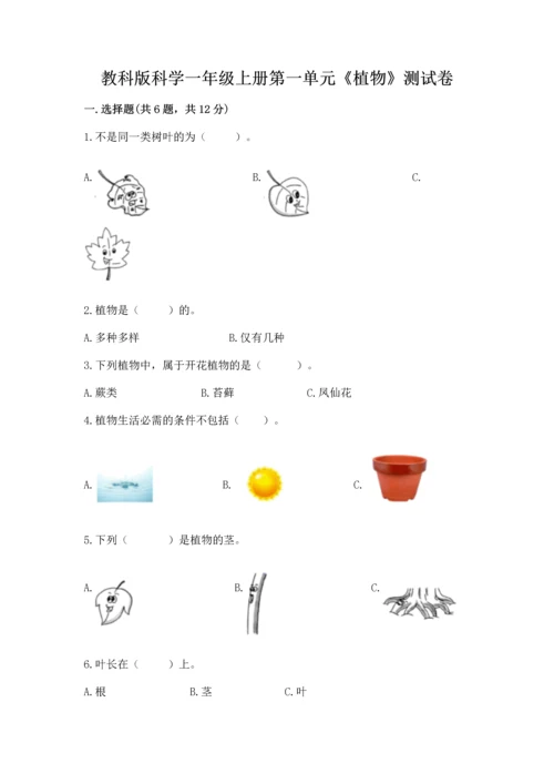 教科版科学一年级上册第一单元《植物》测试卷【b卷】.docx