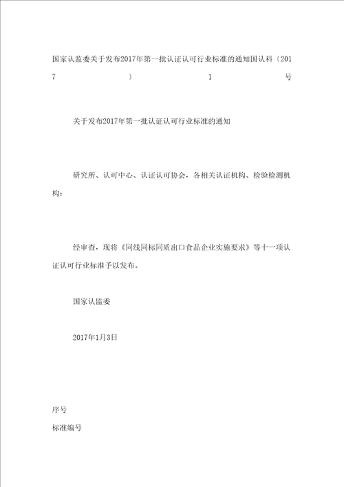 国家认监委关于发布第一批认证认可行业标准的通知国认科