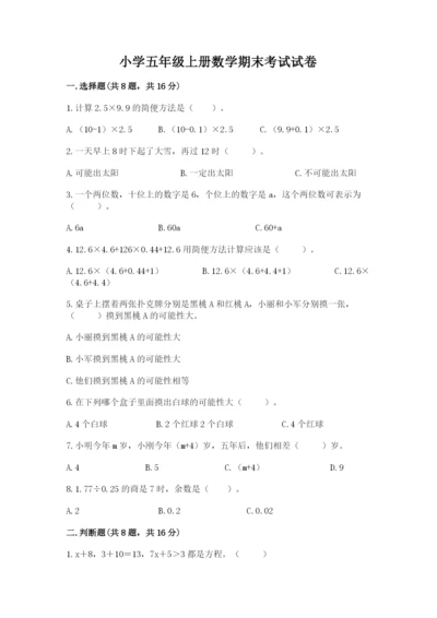 小学五年级上册数学期末考试试卷精品加答案.docx