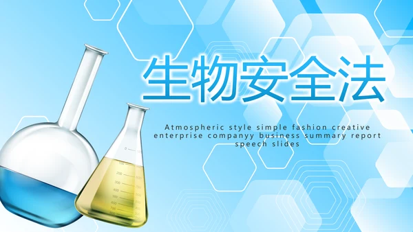 蓝色生物安全法坚持国家安全观PPT