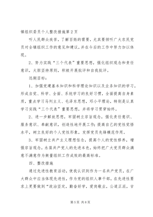 乡镇组织委员个人整改措施.docx